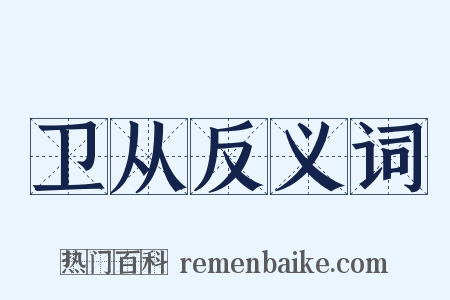 卫从反义词是什么意思的图片